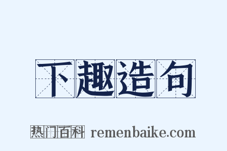 下趣造句是什么意思的图片